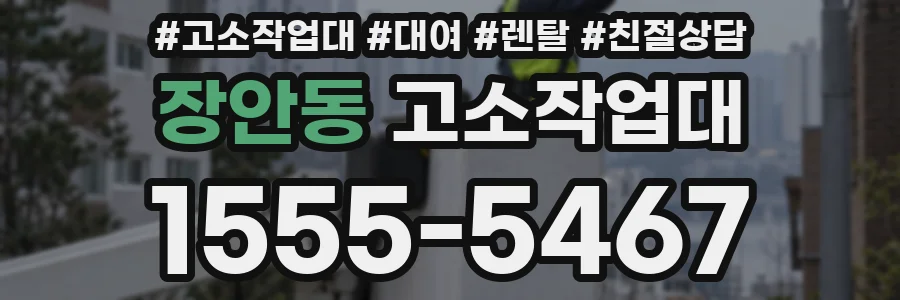 장안동 고소작업대