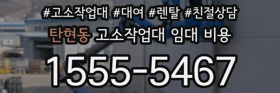 탄현동 고소작업대 임대 비용