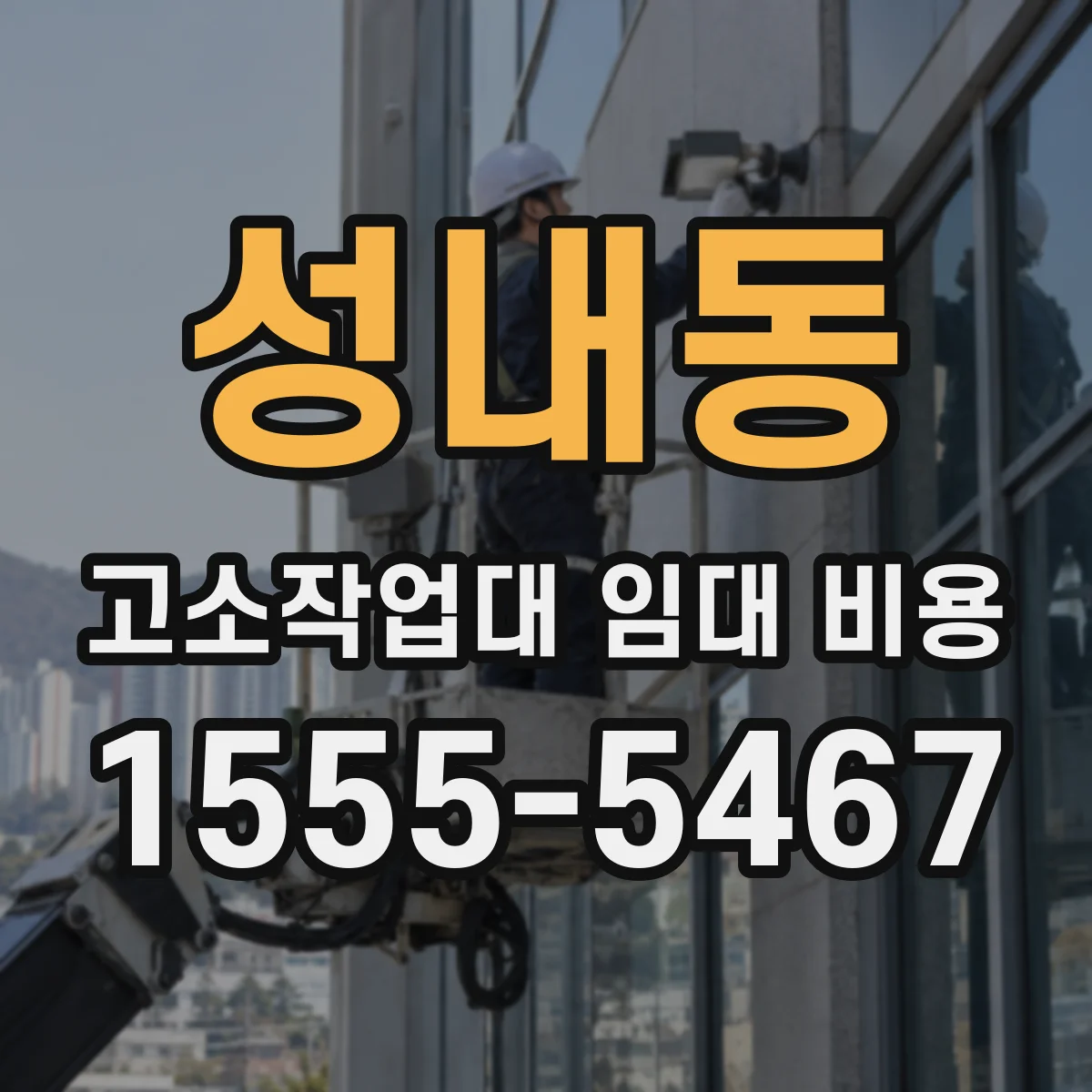 성내동 고소작업대 임대 비용