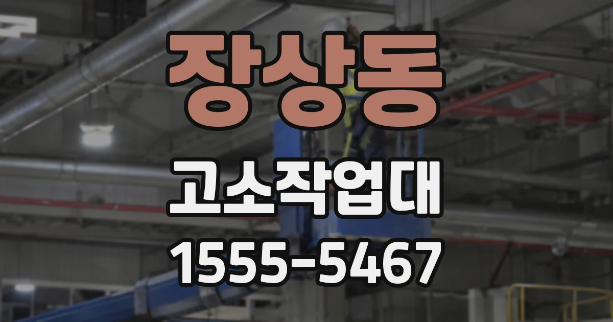 장상동 고소작업대