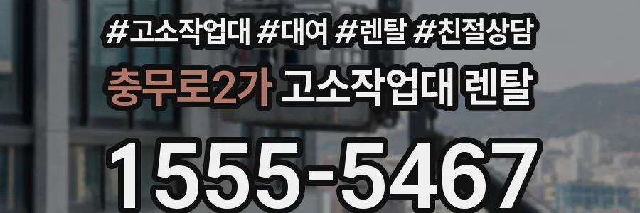 충무로2가 고소작업대 렌탈