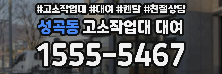 성곡동 고소작업대 대여