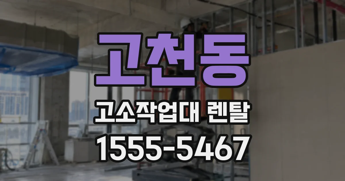 고천동 고소작업대 렌탈