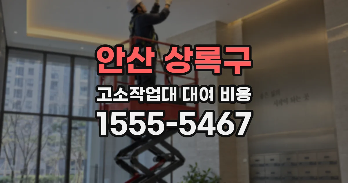 안산 상록구 고소작업대 대여 비용