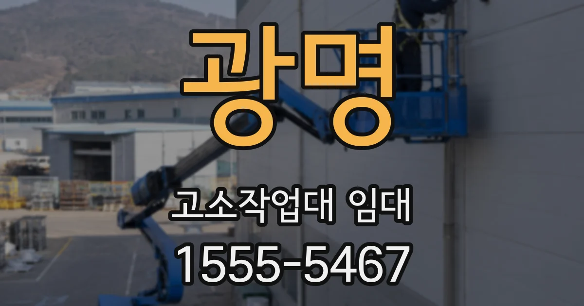 광명 고소작업대 임대