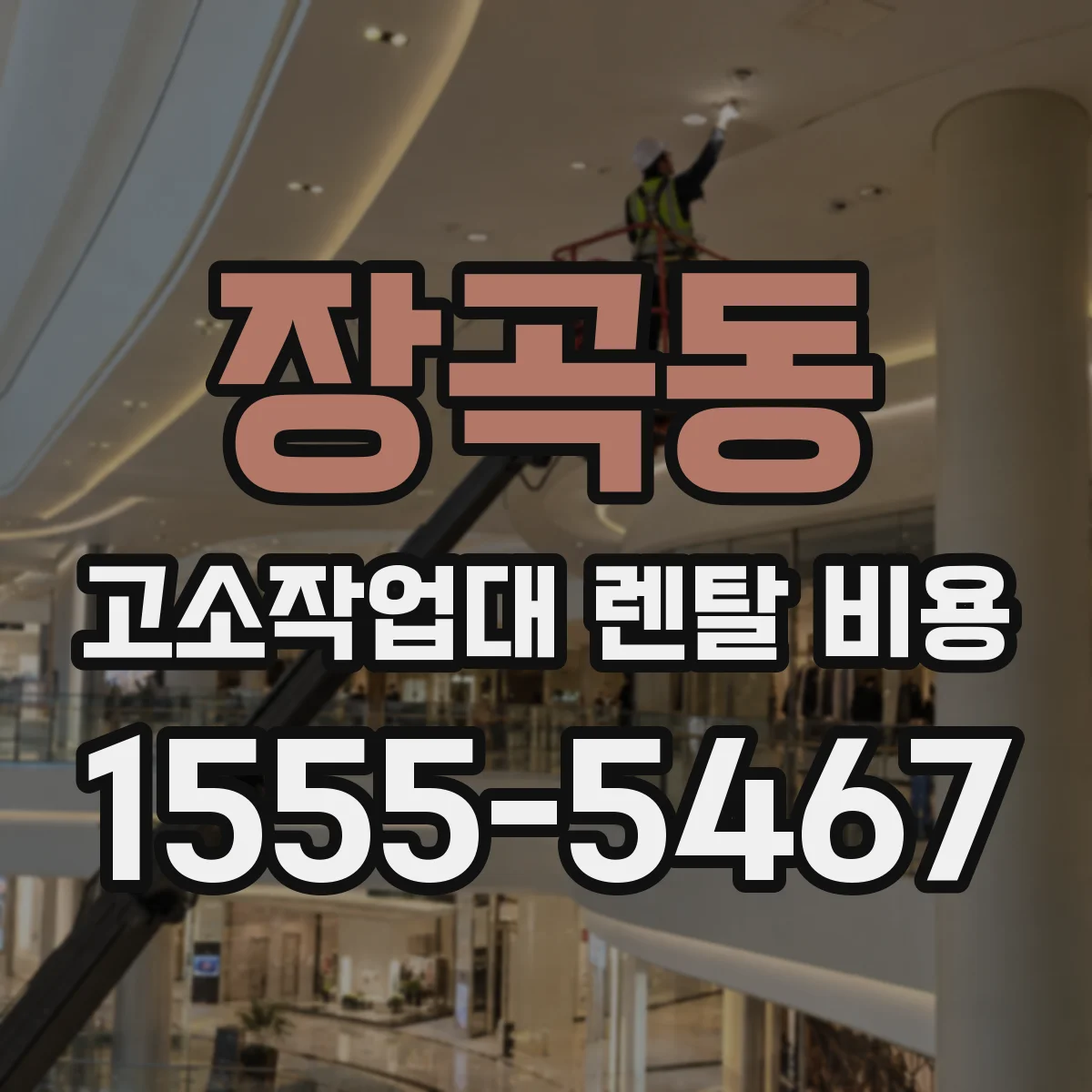 장곡동 고소작업대 렌탈 비용