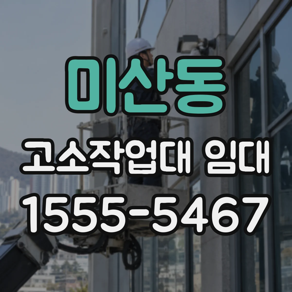 미산동 고소작업대 임대
