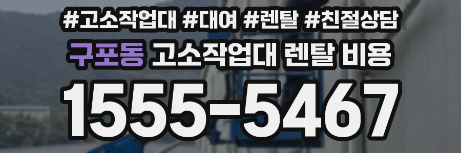 구포동 고소작업대 렌탈 비용