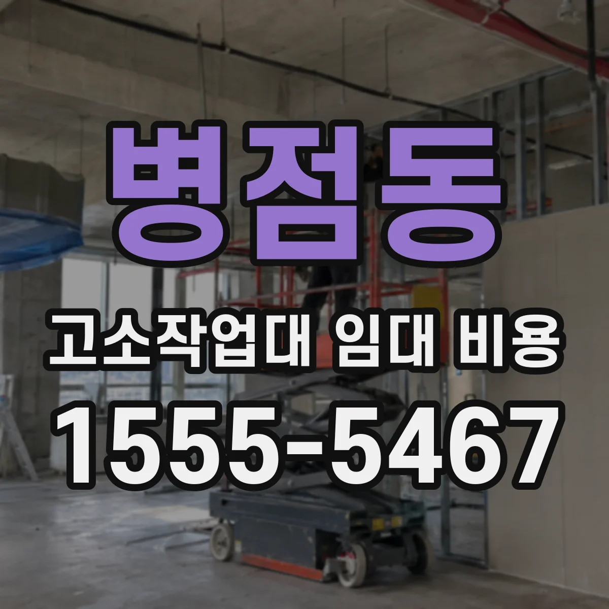 병점동 고소작업대 임대 비용