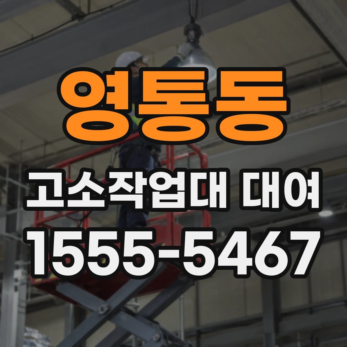 영통동 고소작업대 대여