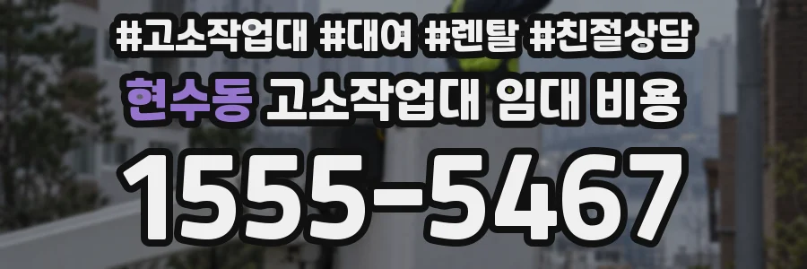 현수동 고소작업대 임대 비용