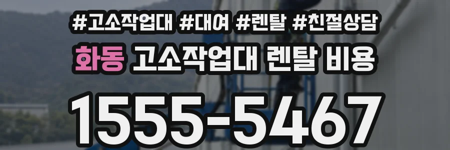 화동 고소작업대 렌탈 비용
