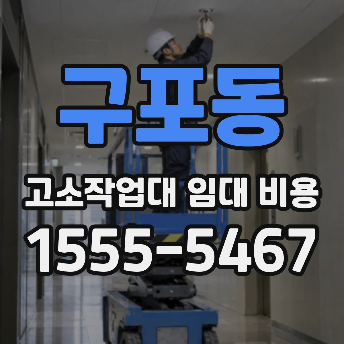 구포동 고소작업대 임대 비용