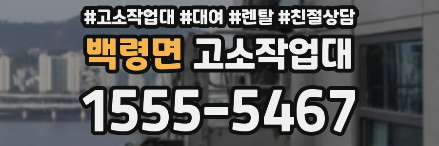 백령면 고소작업대
