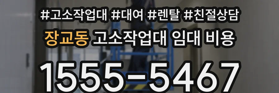 장교동 고소작업대 임대 비용
