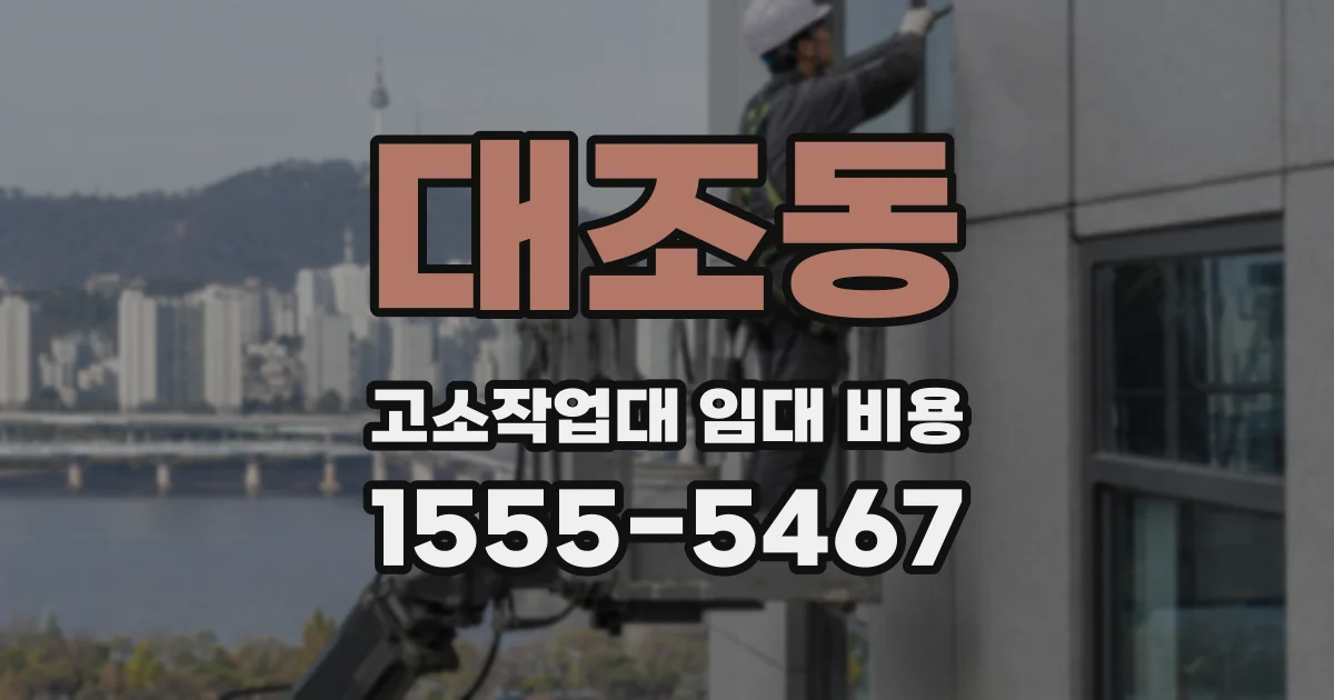 대조동 고소작업대 임대 비용