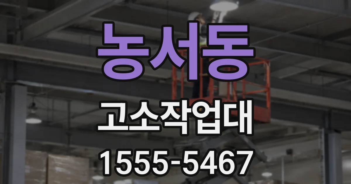 농서동 고소작업대