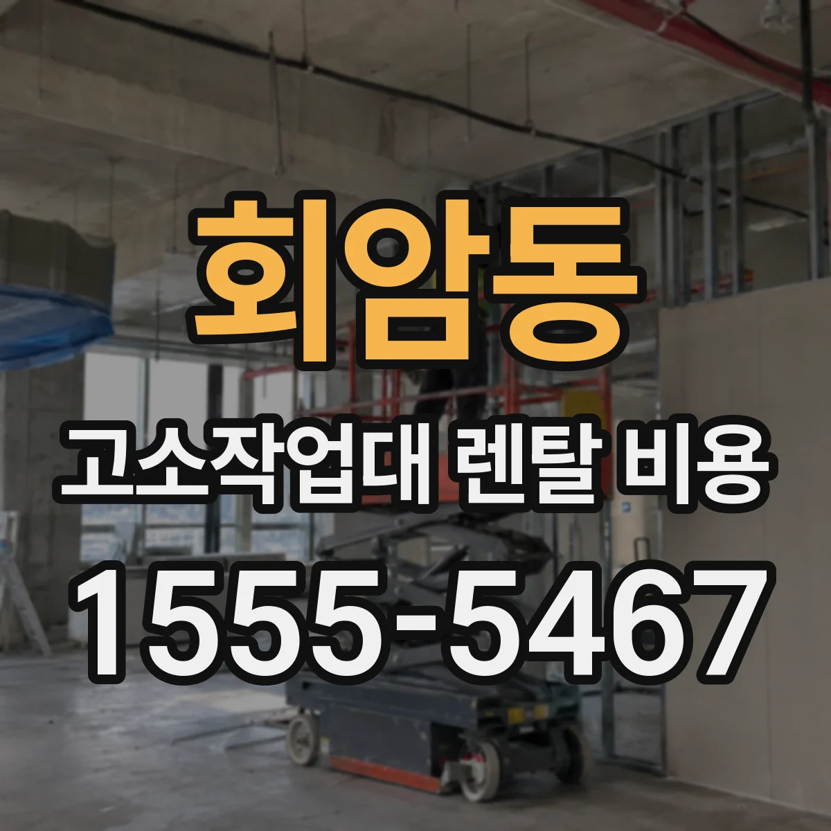 회암동 고소작업대 렌탈 비용