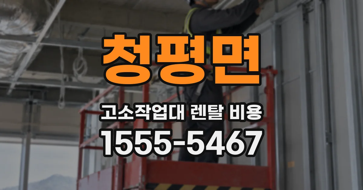 청평면 고소작업대 렌탈 비용