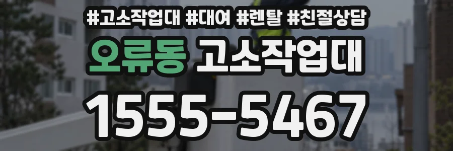 오류동 고소작업대