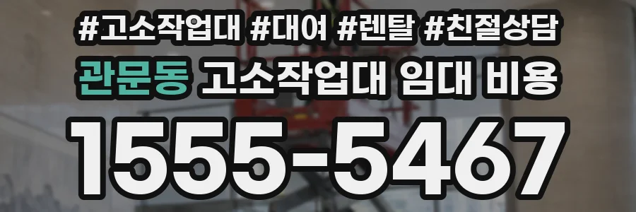 관문동 고소작업대 임대 비용
