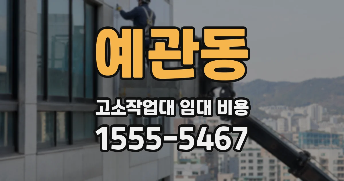 예관동 고소작업대 임대 비용