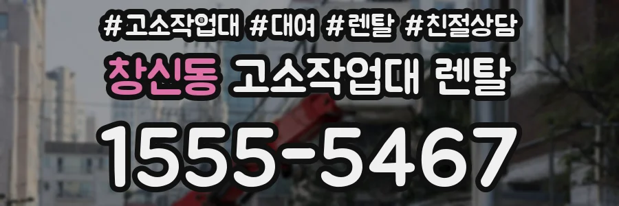 창신동 고소작업대 렌탈