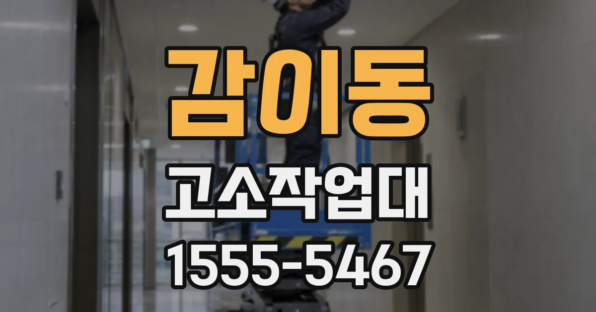 감이동 고소작업대