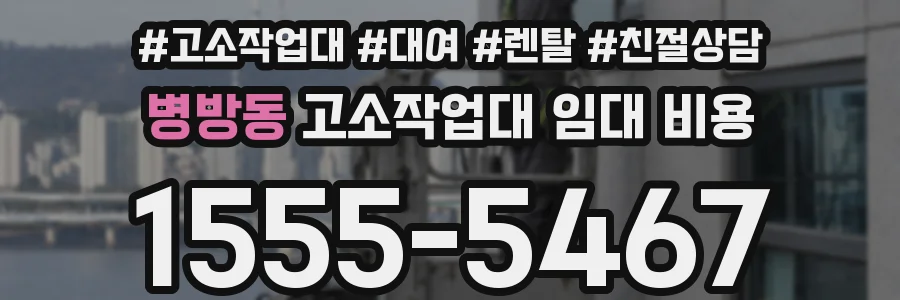 병방동 고소작업대 임대 비용