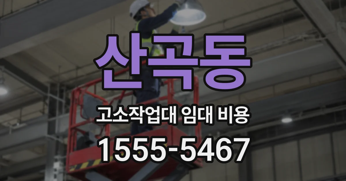 산곡동 고소작업대 임대 비용