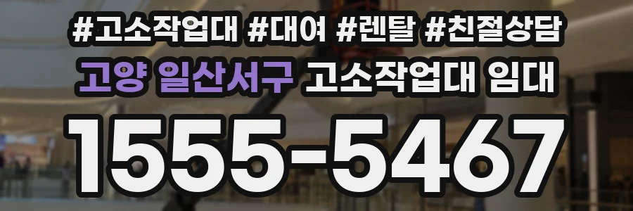 고양 일산서구 고소작업대 임대
