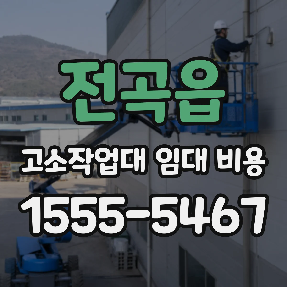 전곡읍 고소작업대 임대 비용