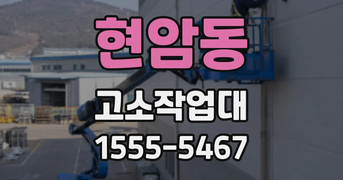 현암동 고소작업대