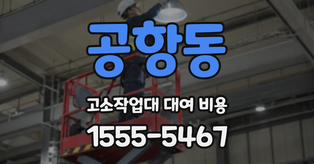 공항동 고소작업대 대여 비용