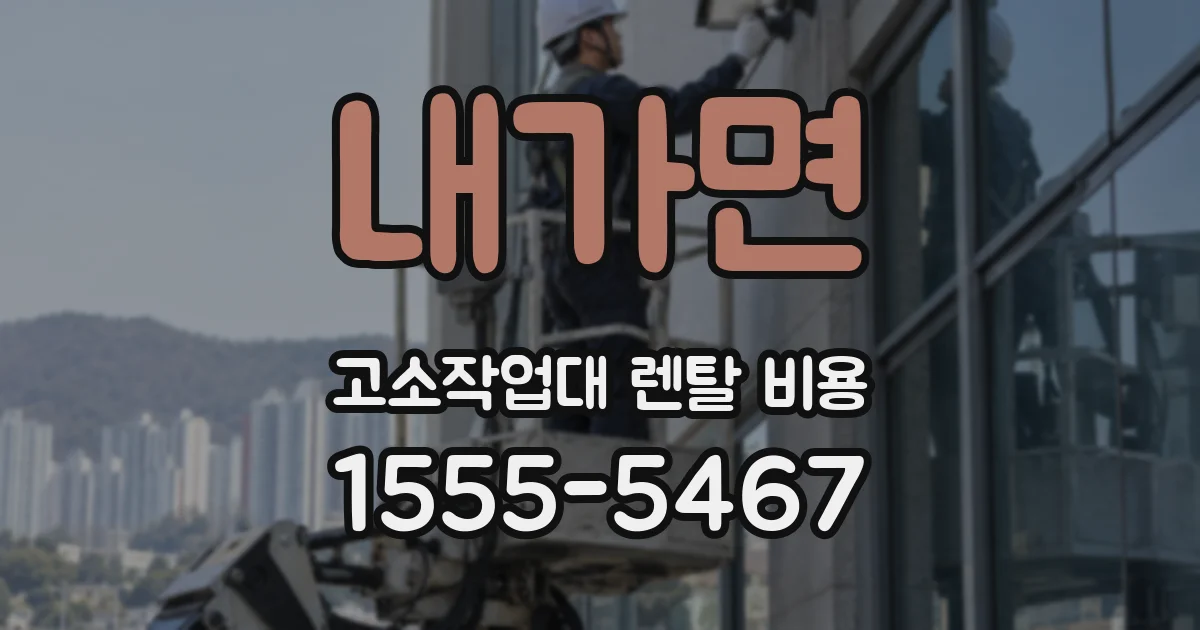 내가면 고소작업대 렌탈 비용
