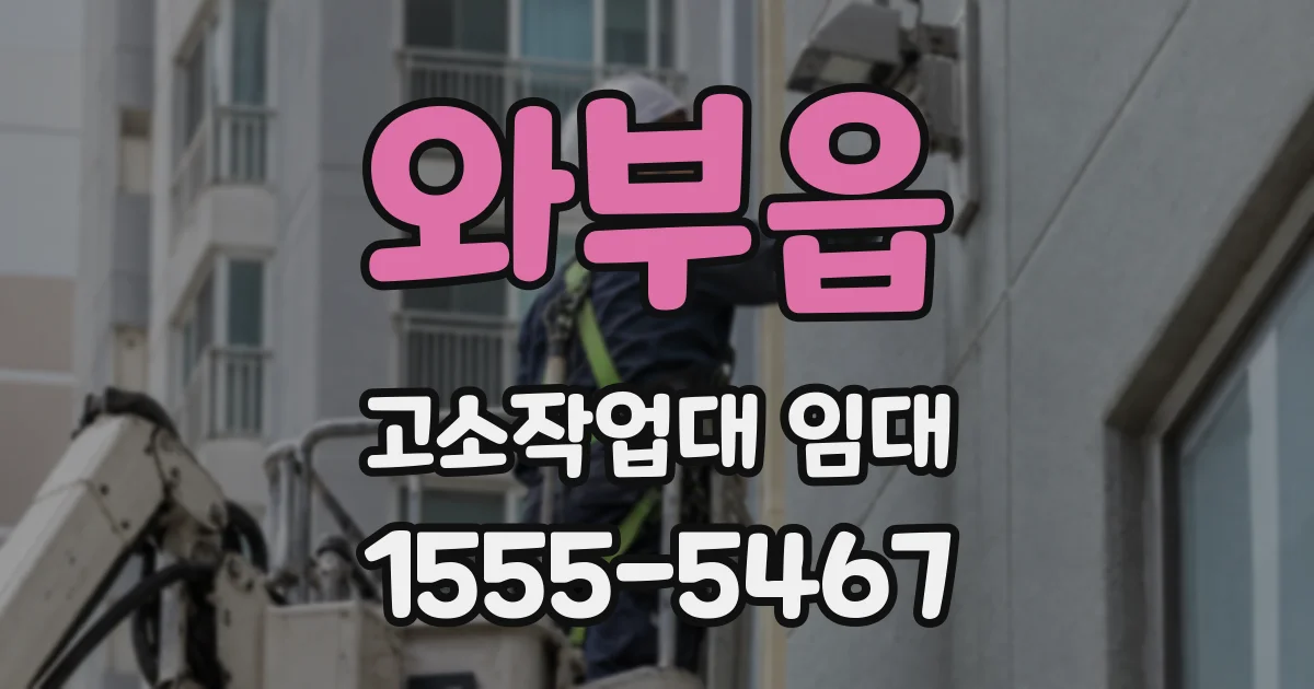 와부읍 고소작업대 임대
