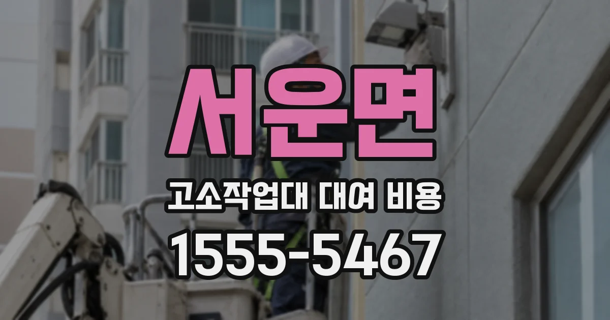 서운면 고소작업대 대여 비용
