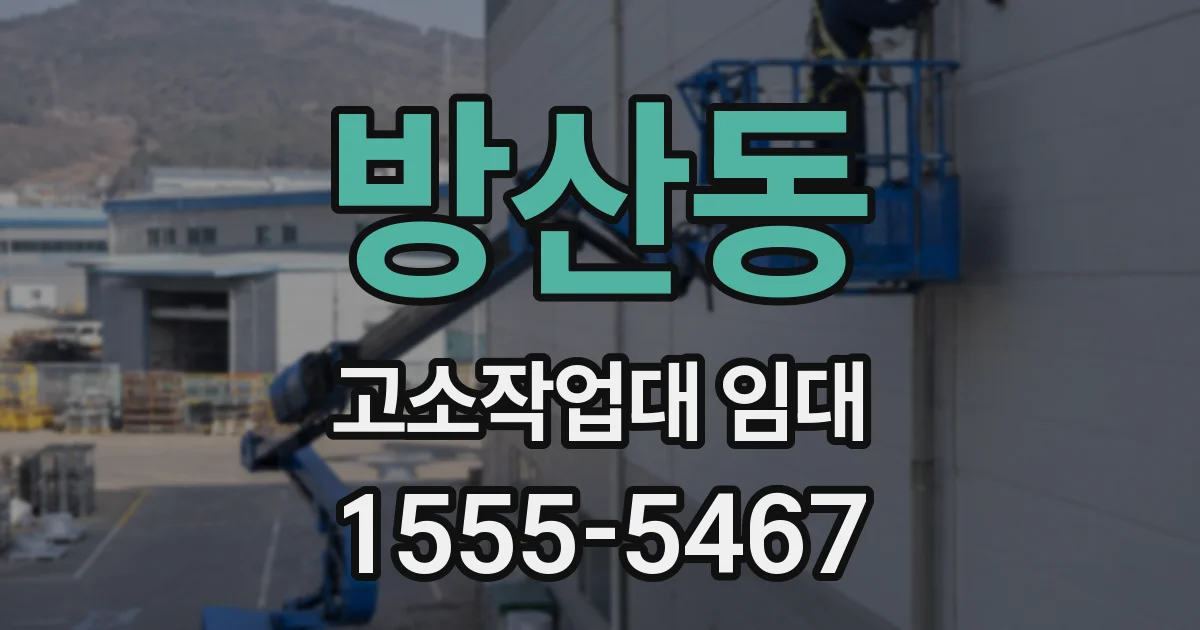방산동 고소작업대 임대