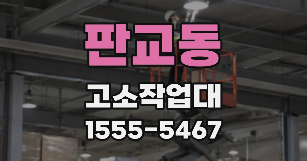 판교동 고소작업대