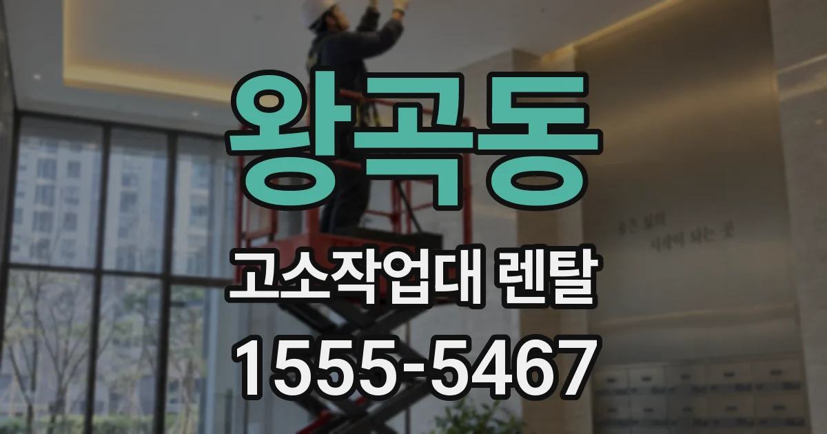 왕곡동 고소작업대 렌탈