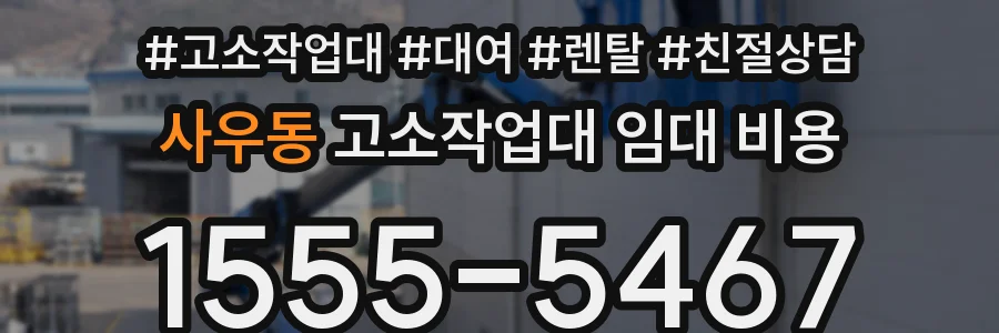 사우동 고소작업대 임대 비용
