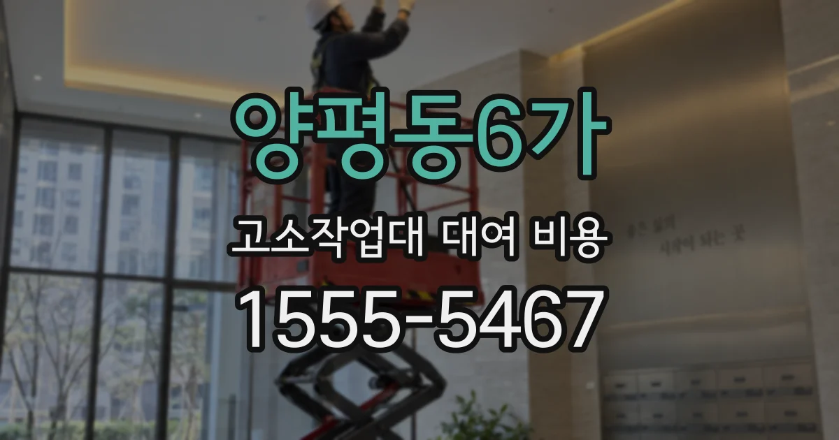 양평동6가 고소작업대 대여 비용