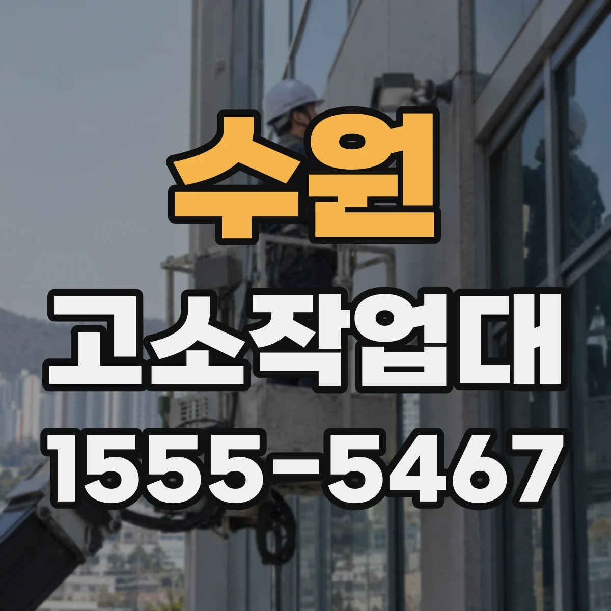 수원 고소작업대