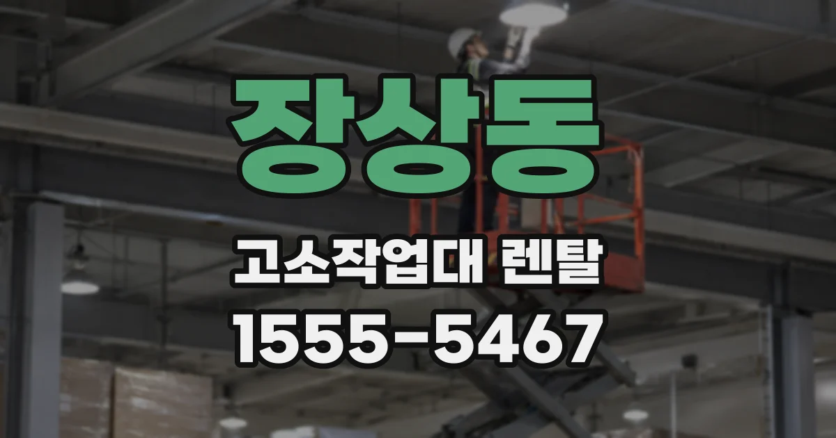 장상동 고소작업대 렌탈