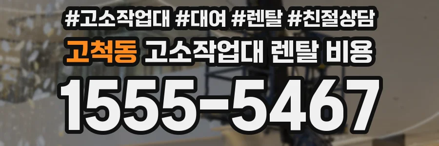 고척동 고소작업대 렌탈 비용