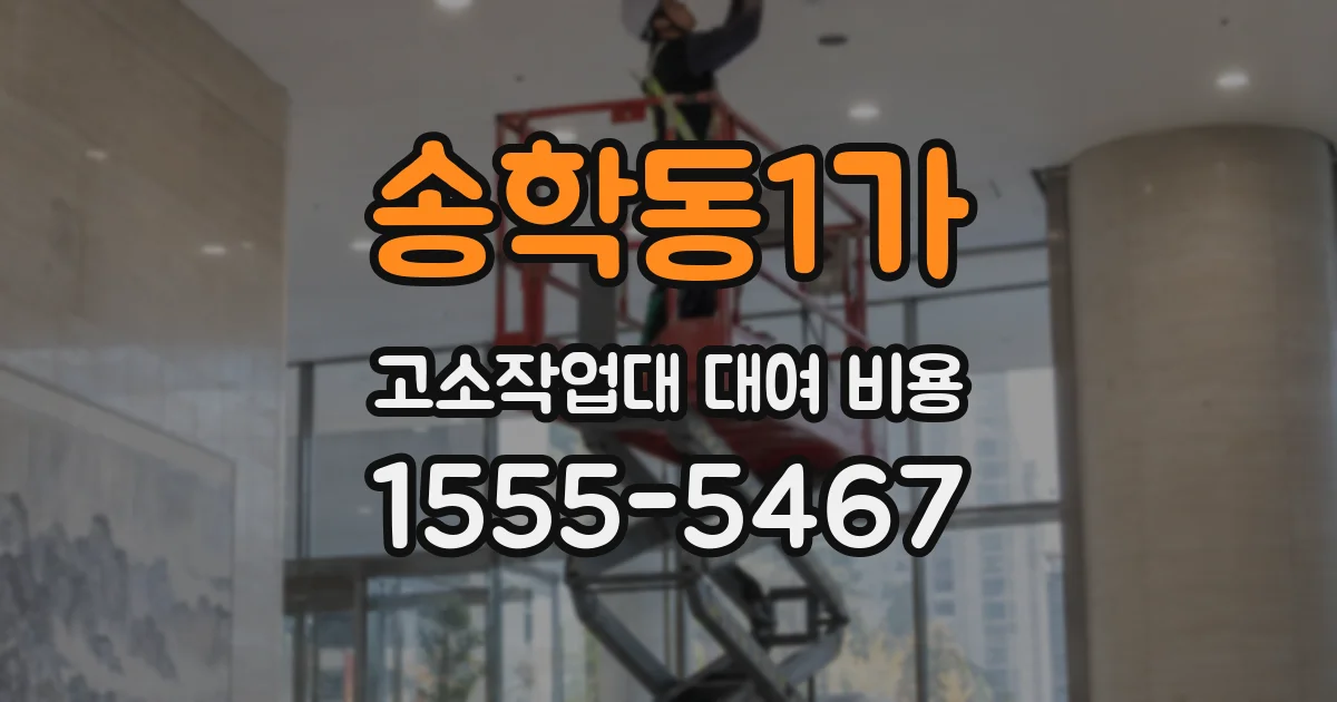 송학동1가 고소작업대 대여 비용