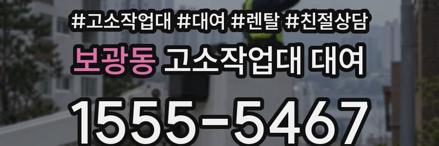 보광동 고소작업대 대여