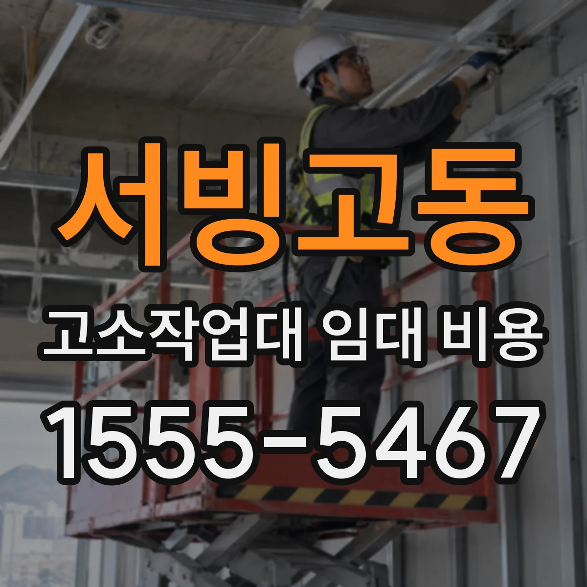 서빙고동 고소작업대 임대 비용