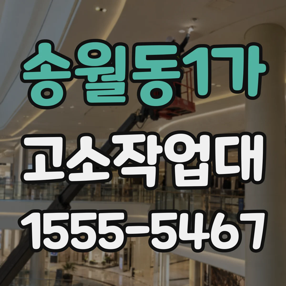 송월동1가 고소작업대