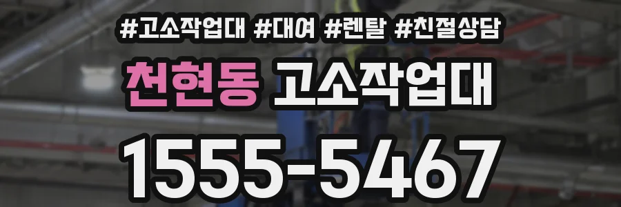 천현동 고소작업대